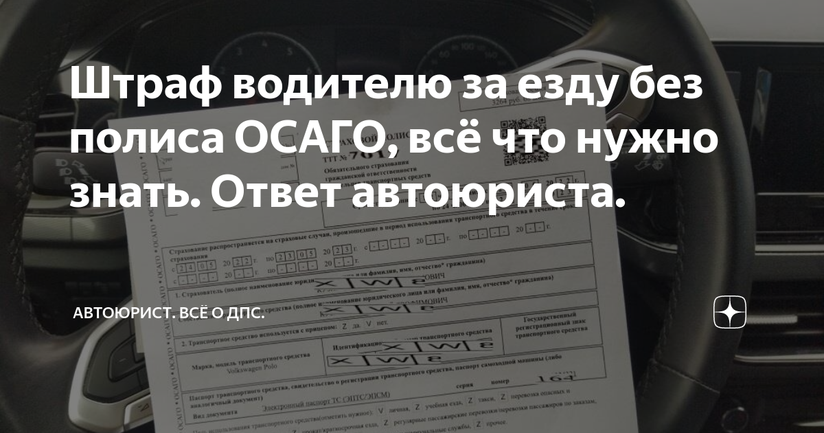 Езда без полиса осаго