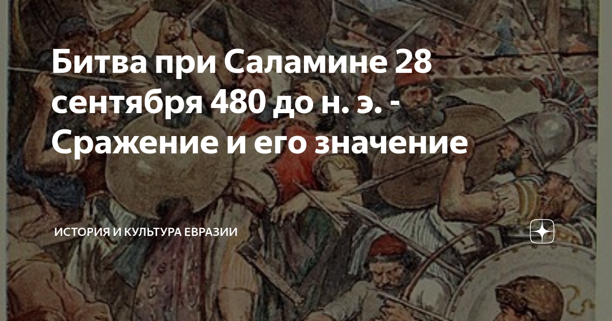 Битва при Саламине 28 сентября 480 до н. э. - Сражение и его значение ...
