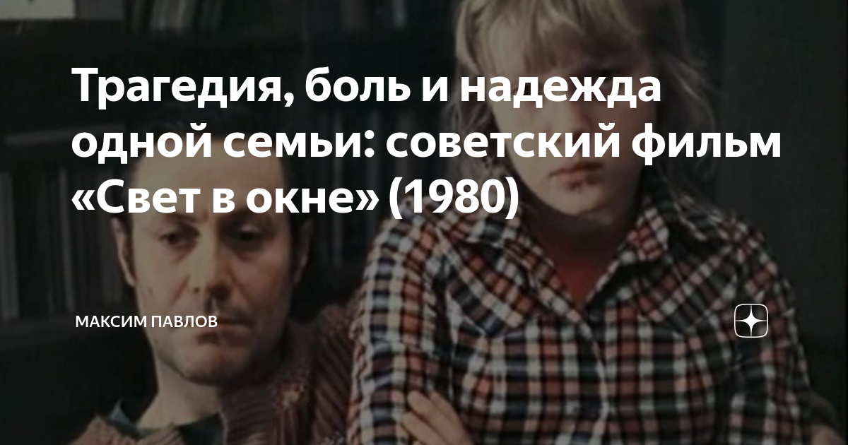 Трагедия, боль и надежда одной семьи: советский фильм «Свет в окне ...