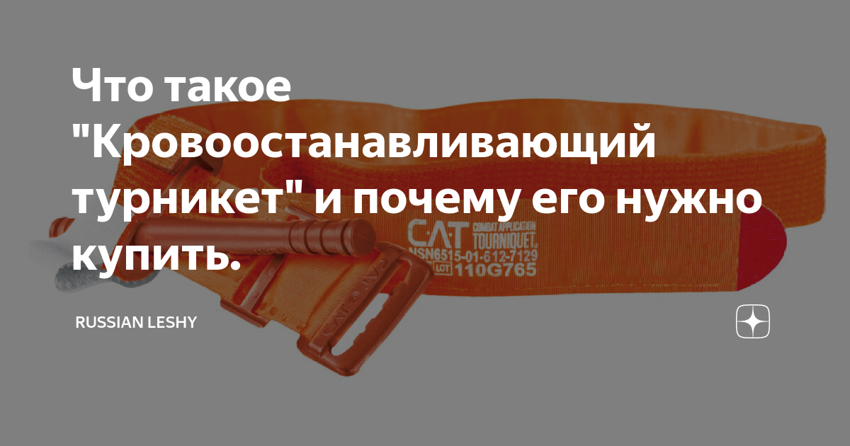 Что такое "Кровоостанавливающий турникет" и почему его нужно купить ...