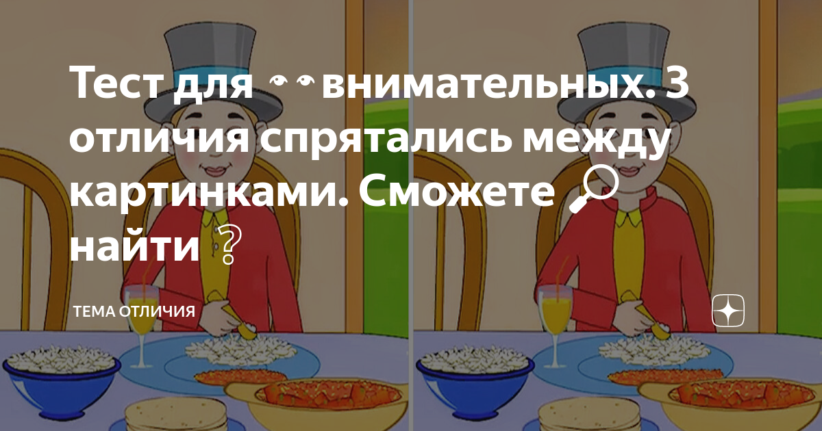 Найди три отличия между картинками