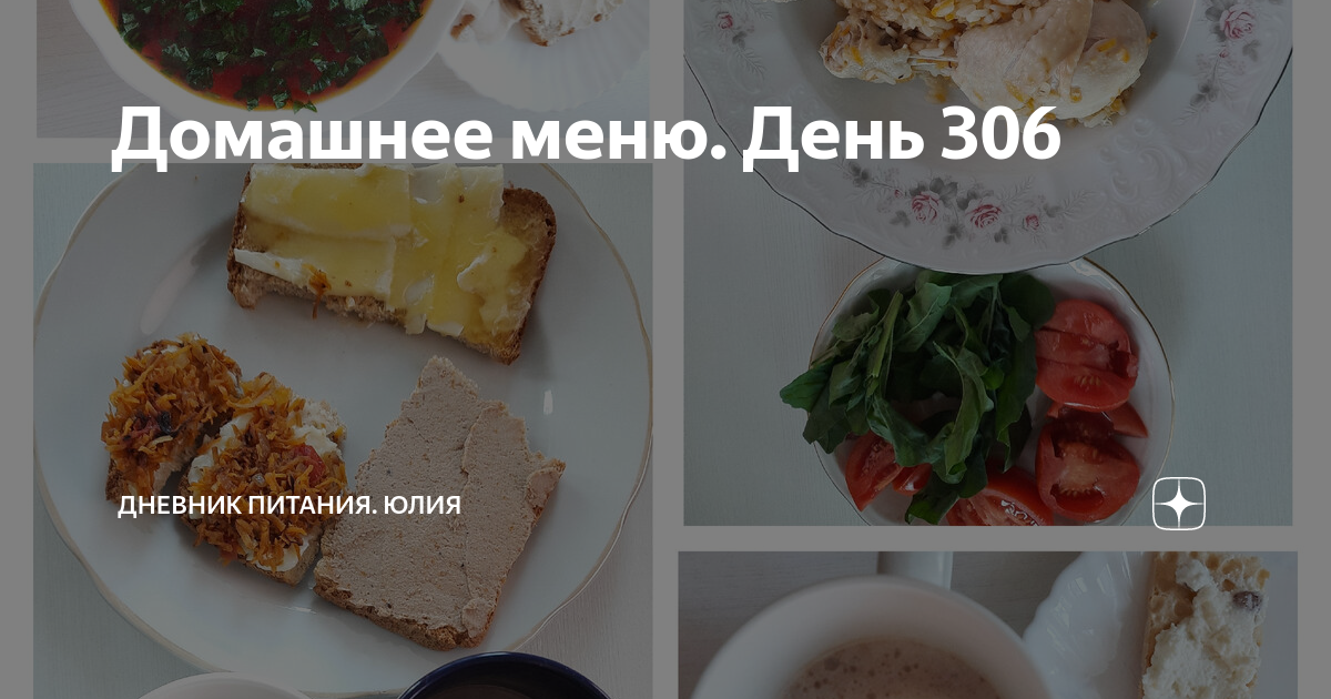 Домашнее меню. День 306 | Юлия. Будни хозяйки | Дзен