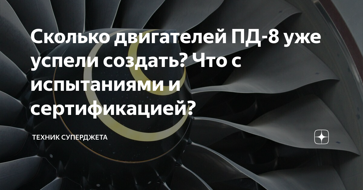 Сколько двигателей ПД-8 уже успели создать? Что с испытаниями и ...