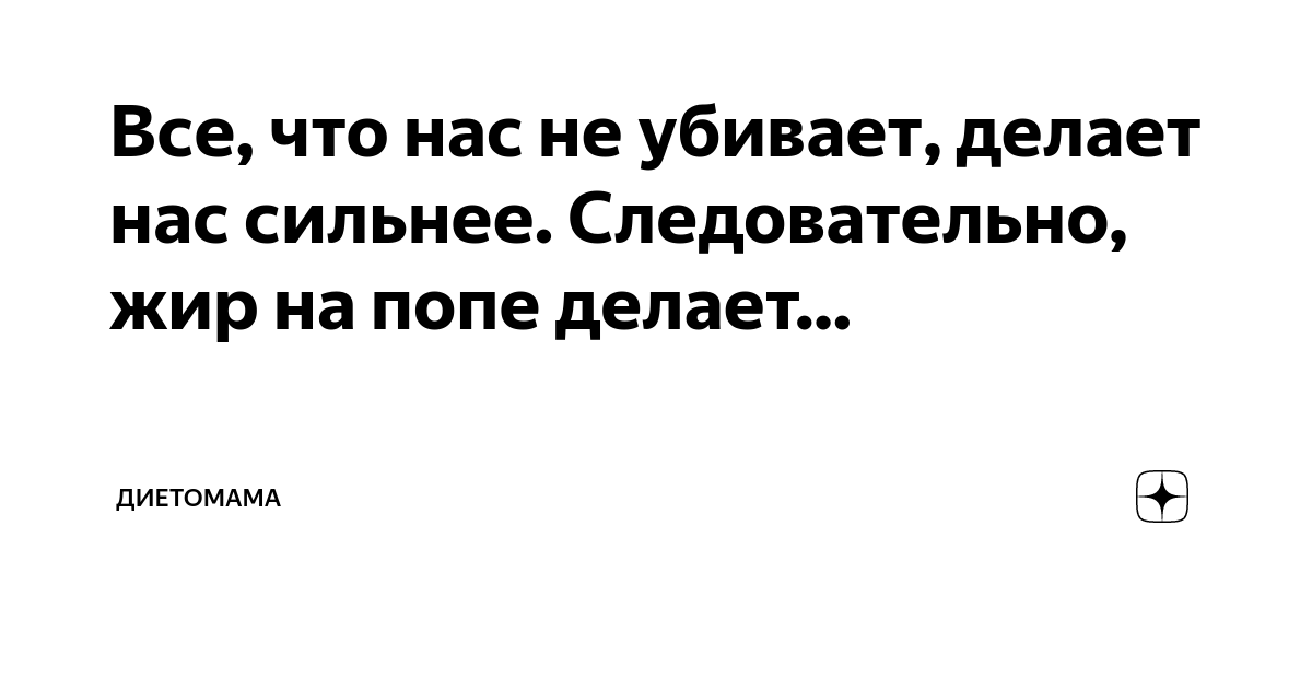 Что не убивает делает нас сильнее