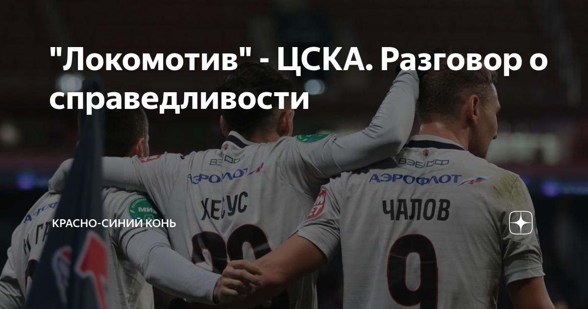 "Локомотив" - ЦСКА. Разговор о справедливости | Красно-синий Конь | Дзен