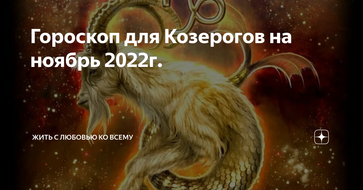 Гороскоп на 26 февраля 2024 козерог. Гороскоп на ноябрь Козерог. Козерог месяц. Добрый Козерог. Козерог Дагдарион