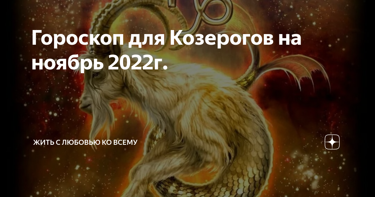 Что ждет козерогов в 2024 году мужчины. Гороскоп на ноябрь Козерог. Козерог месяц. Добрый Козерог. Козерог Дагдарион.