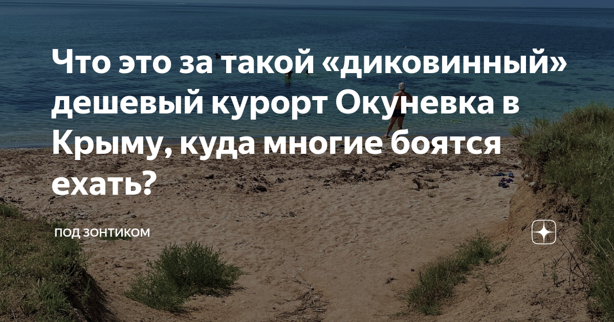Что это за такой «диковинный» дешевый курорт Окуневка в Крыму, куда ...