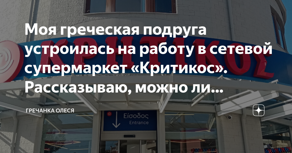 Моя греческая подруга устроилась на работу в сетевой супермаркет