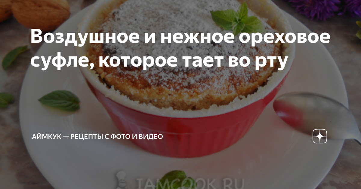 5 рецептов суфле, которые вам захочется попробовать