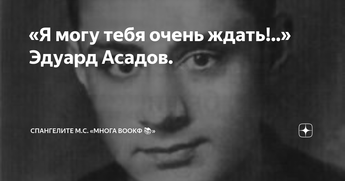 Эдуард Асадов «Я могу тебя очень ждать»