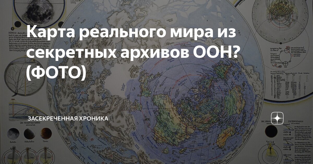 Секретная карта оон земного шара