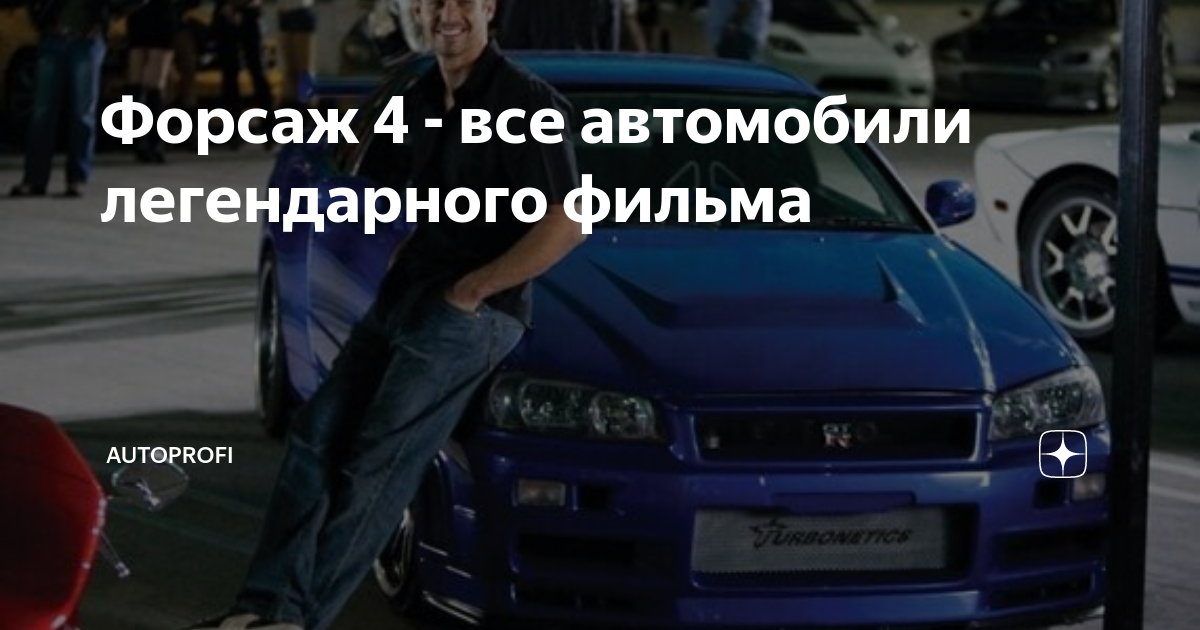 Форсаж 4 автомобили