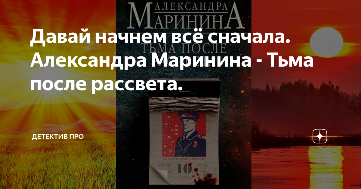 Тьма после рассвета. Маринина тьма после рассвета