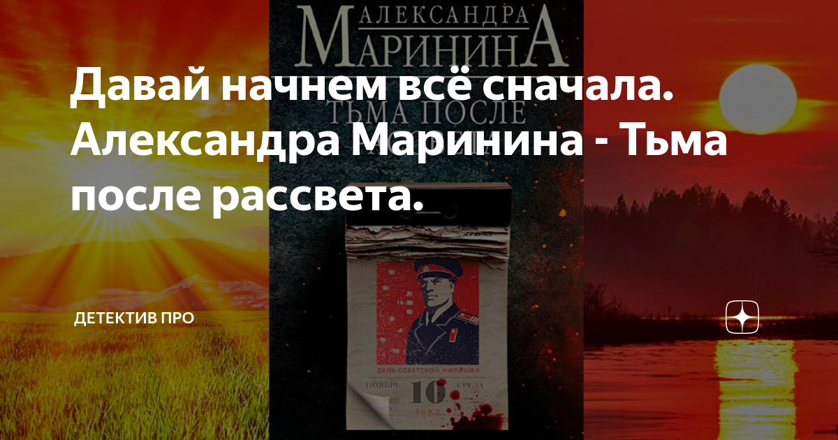 Маринина тьма. Тьма после рассвета Александра Маринина. Тьма после рассвета. Тьма после рассвета Александра. Маринина тьма после рассвета продолжение.