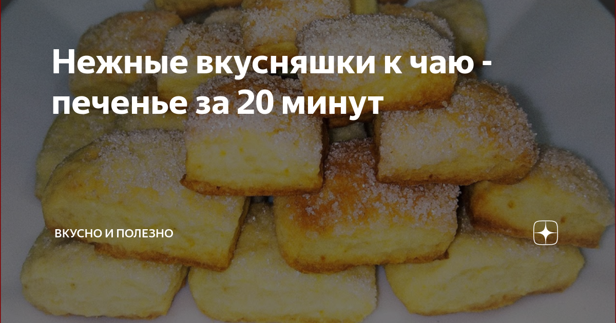 Нежные вкусняшки к чаю - печенье за 20 минут | Вкусно и полезно | Дзен