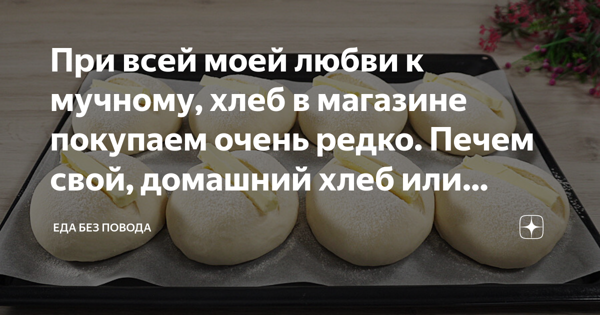 При всей моей любви к мучному, хлеб в магазине покупаем очень редко ...