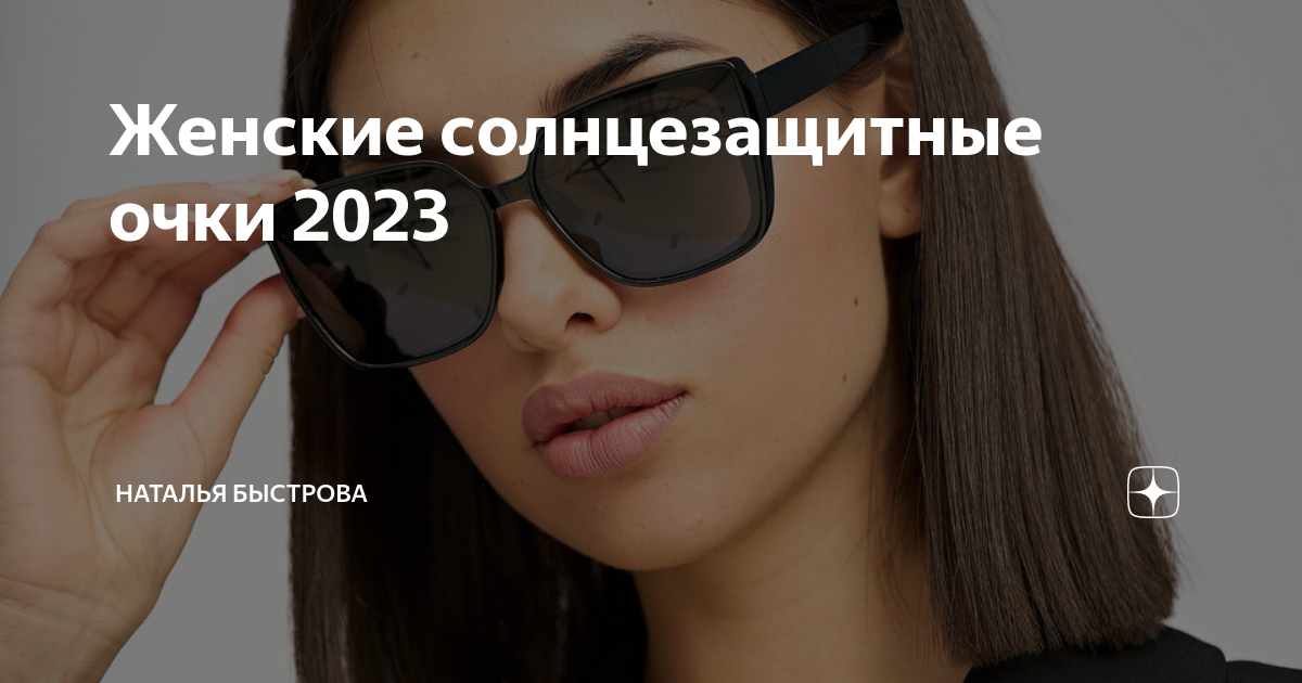 Очка 2023