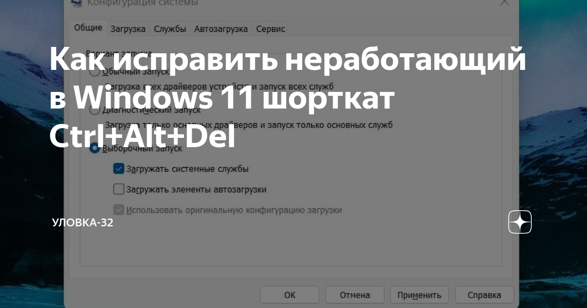 Как исправить неработающий в Windows 11 шорткат Ctrl+Alt+Del | Уловка