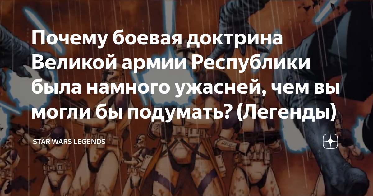 Почему боевая доктрина Великой армии Республики была намного ужасней ...