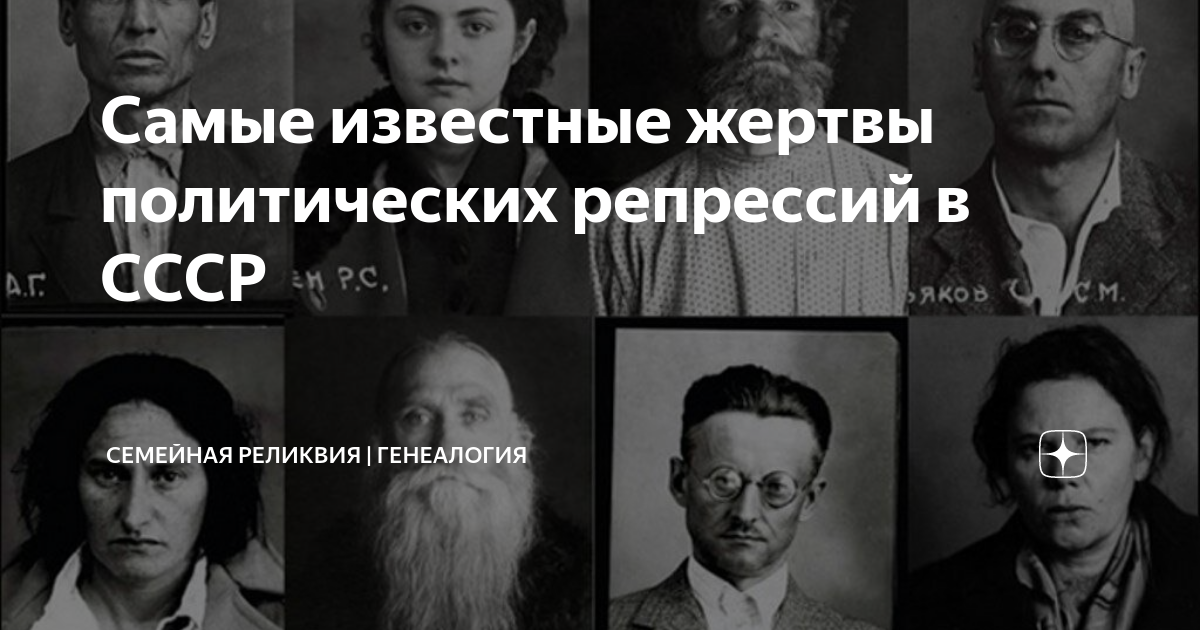 Самые известные жертвы политических репрессий в СССР | Семейная ...