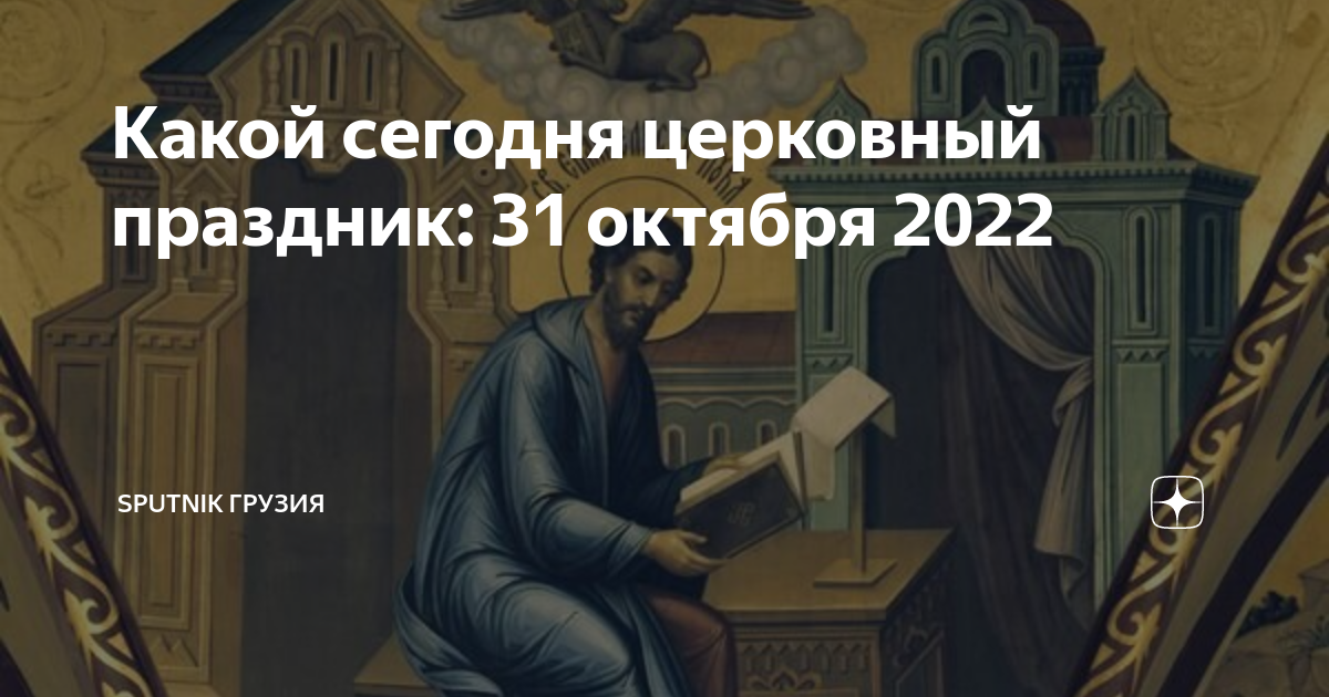 Какой сегодня церковный праздник: 31 октября 2022 | Sputnik Грузия | Дзен