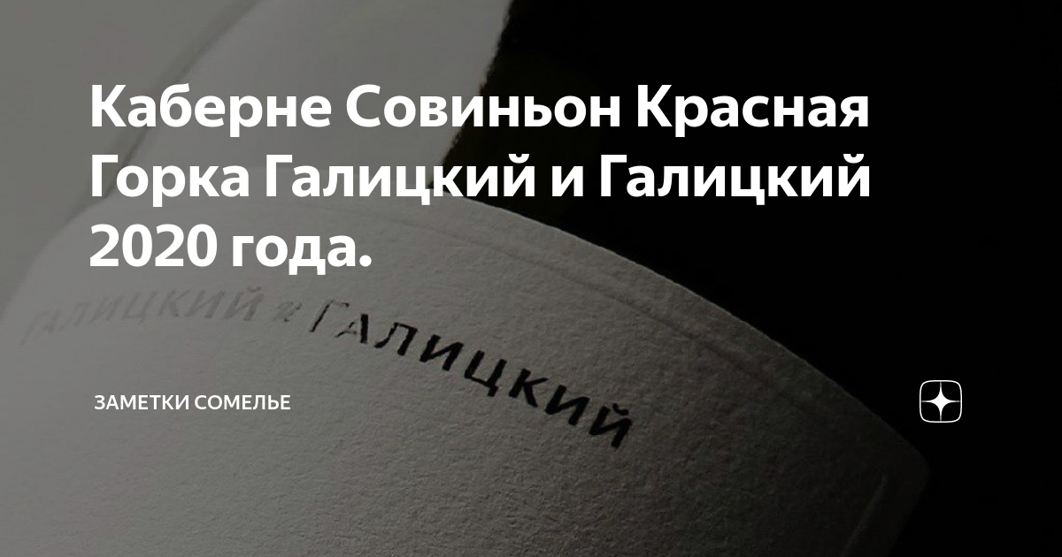 Каберне Совиньон Красная Горка Галицкий и Галицкий 2020 года. | Заметки ...