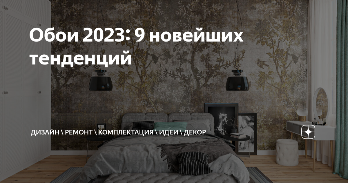 Тенденции в обоях 2023