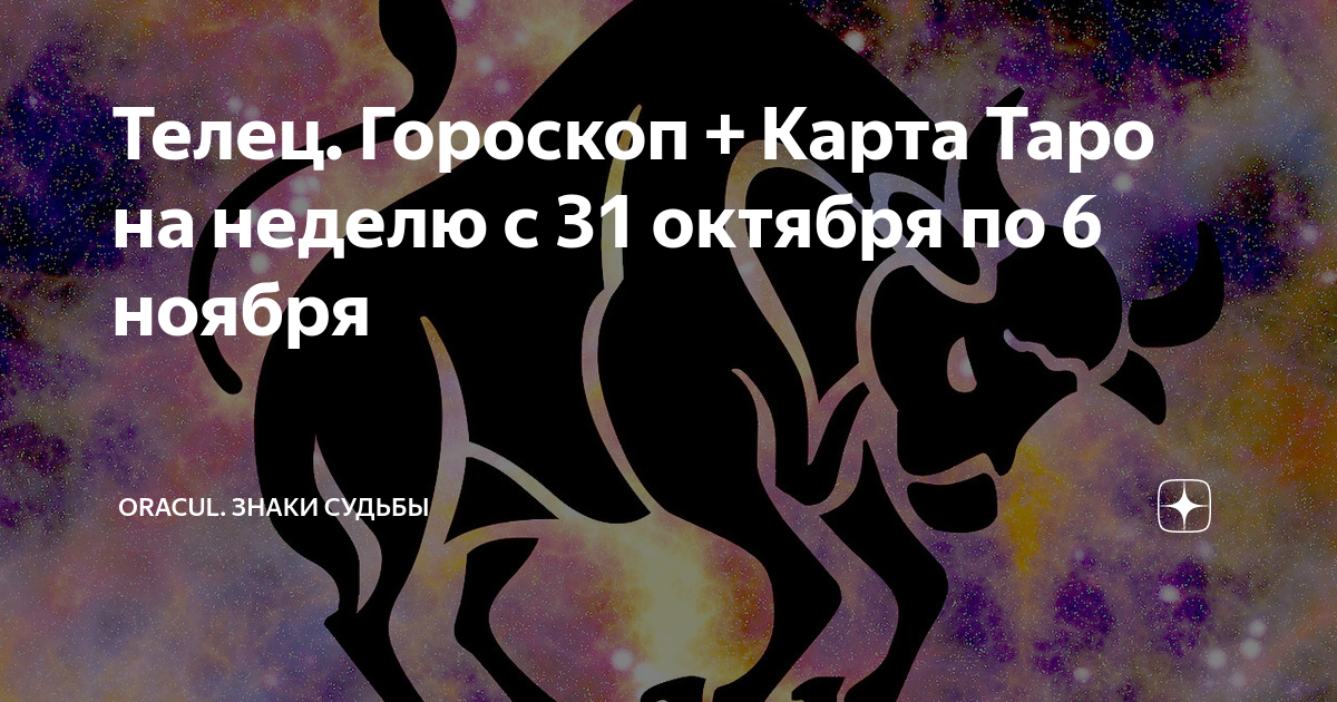 Телец карта таро