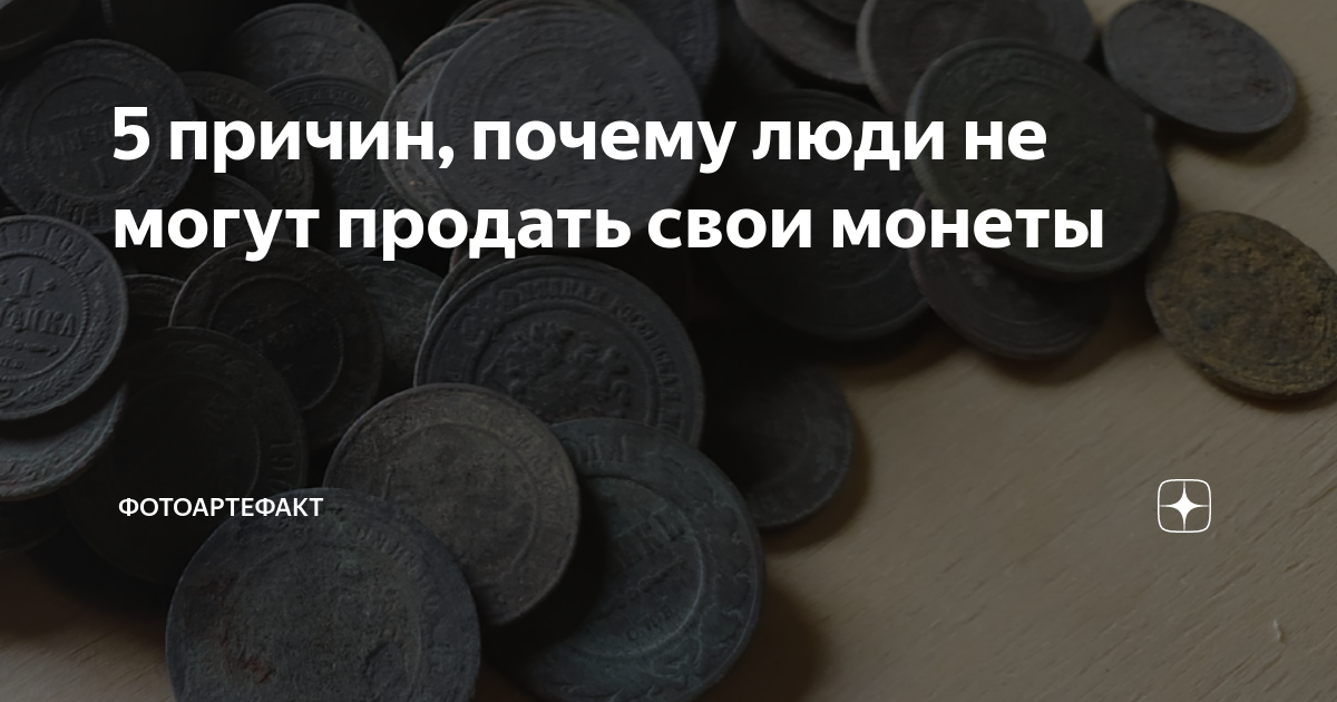 5 причин, почему люди не могут продать свои монеты | Фотоартефакт | Дзен