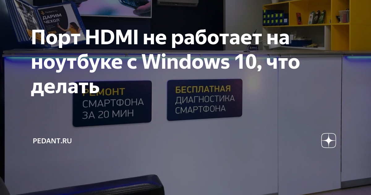 Почему телевизор не видит ноутбук через hdmi?