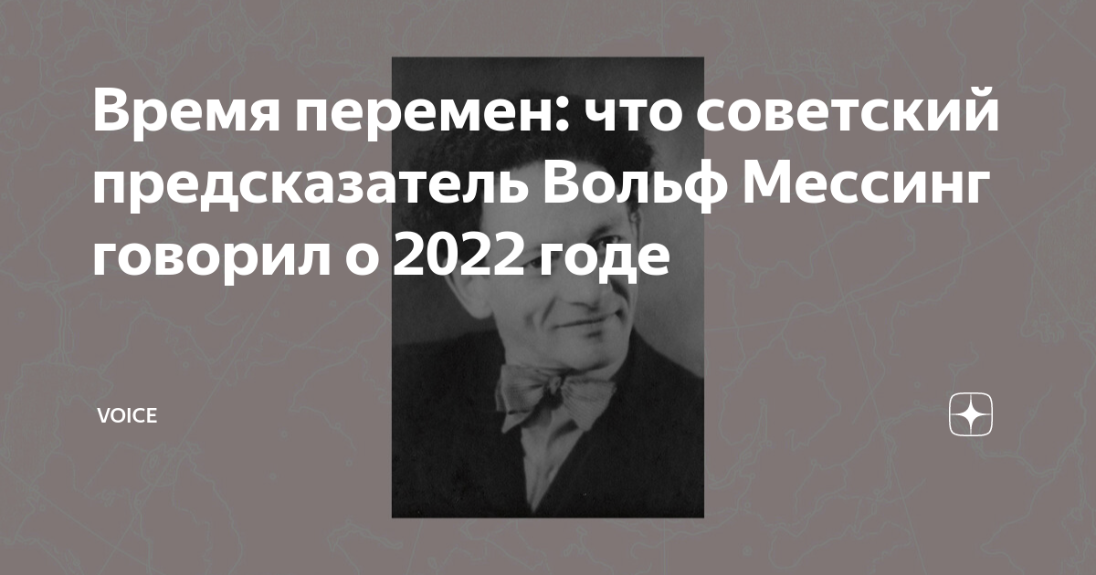 Время перемен: что советский предсказатель Вольф Мессинг говорил о 2022 ...