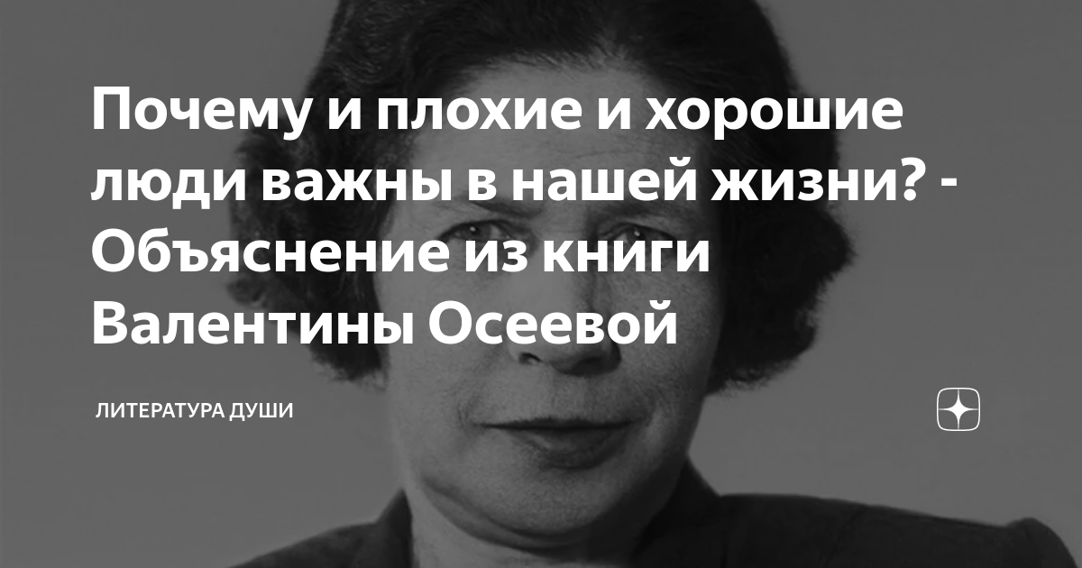 Почему и плохие и хорошие люди важны в нашей жизни? - Объяснение из ...