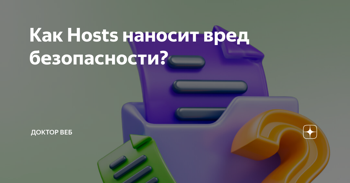 Как Hosts наносит вред безопасности? | Доктор Веб | Дзен