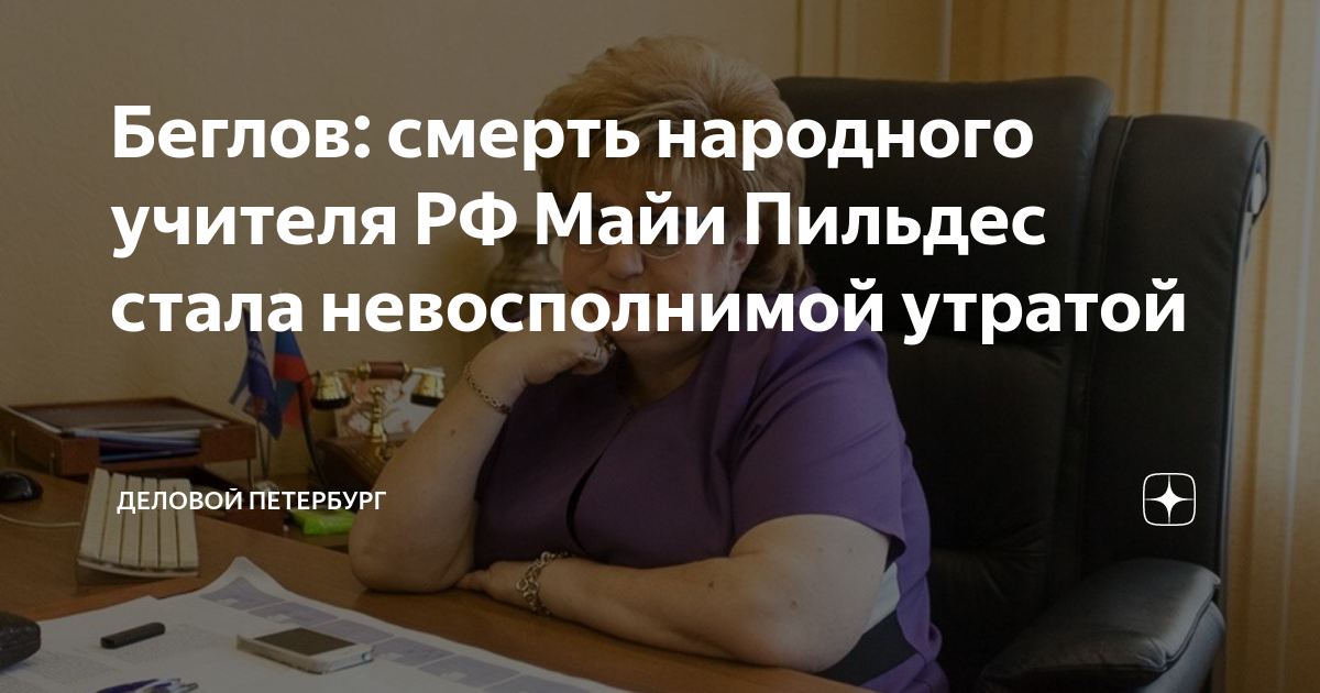 Беглов: смерть народного учителя РФ Майи Пильдес стала невосполнимой ...