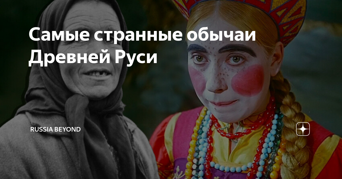 Самые странные обычаи Древней Руси | Окно в Россию | Дзен
