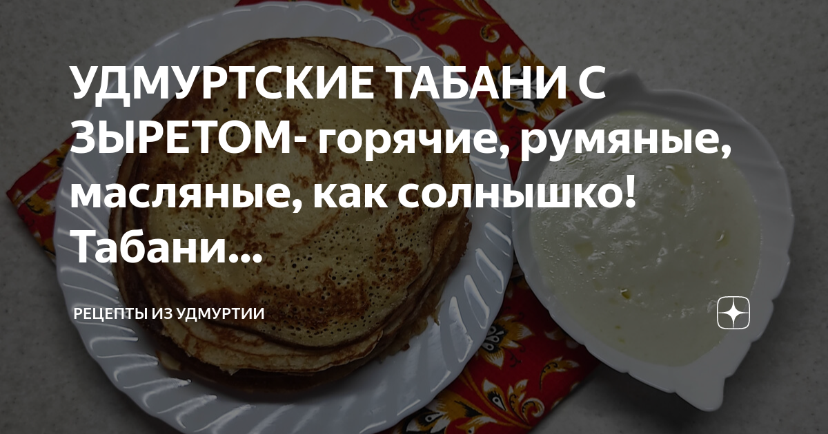 #Табани удмуртские: настоящий старинный рецепт