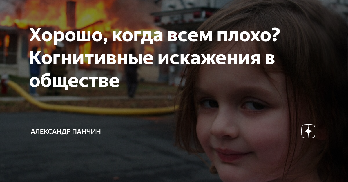 Хорошо, когда всем плохо? Когнитивные искажения в обществе | Александр ...