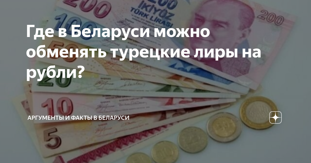 Где в Беларуси можно обменять турецкие лиры на рубли? | Аргументы и ...
