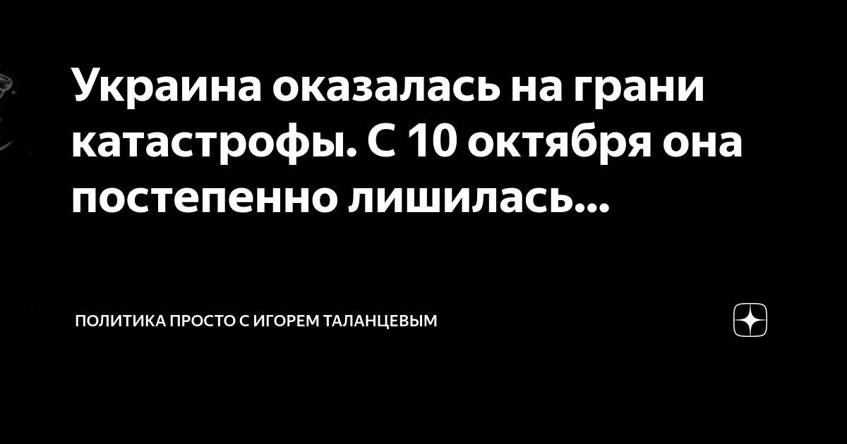 Таланцев дзен политика просто