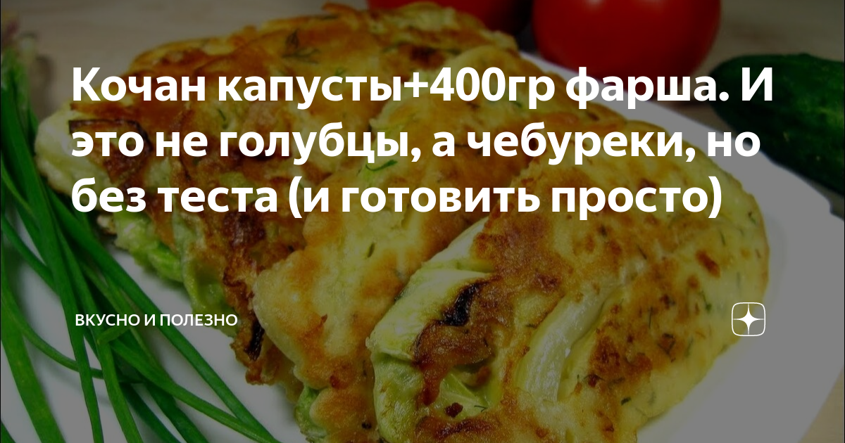 Кочан капусты+400гр фарша. И это не голубцы, а чебуреки, но без теста ...