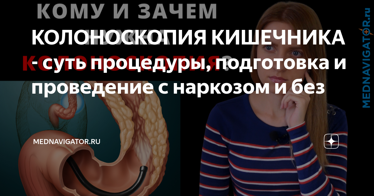 КОЛОНОСКОПИЯ КИШЕЧНИКА - суть процедуры, подготовка и проведение с ...