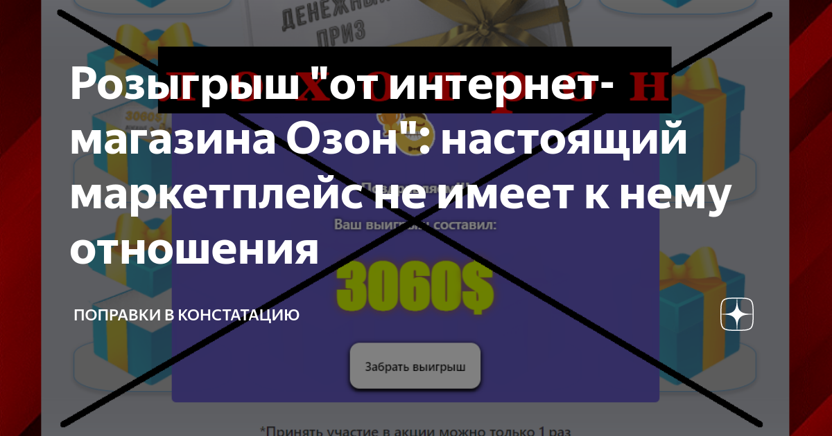 Розыгрыш "от интернет-магазина Озон": настоящий маркетплейс не имеет к ...