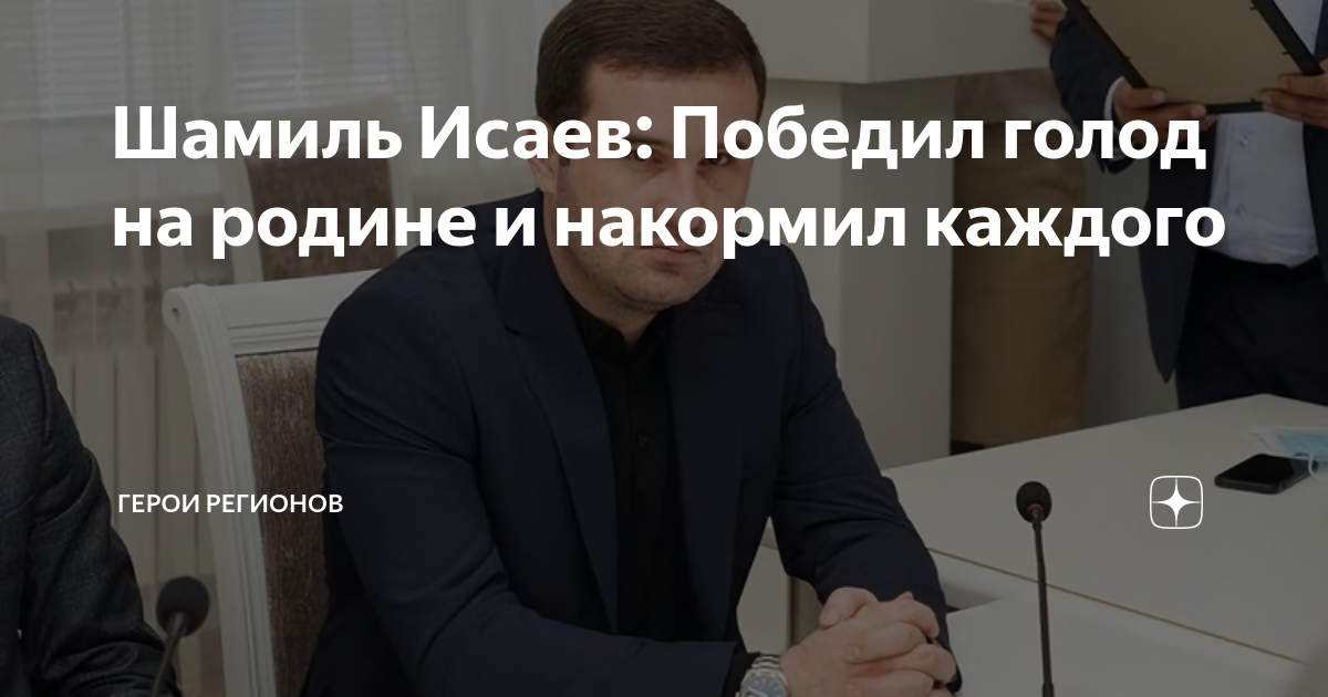 Шамиль Исаев: Победил голод на родине и накормил каждого | СВОи. Герои ...