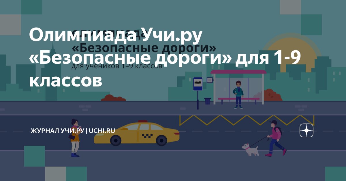 Олимпиада Учи.ру «Безопасные дороги» для 1-9 классов | Учи.ру | uchi.ru ...