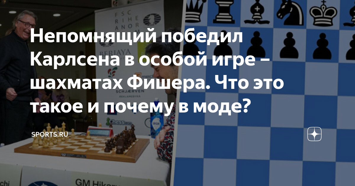 Непомнящий победил Карлсена в особой игре – шахматах Фишера. Что это такое  и почему в моде?, Sports.ru