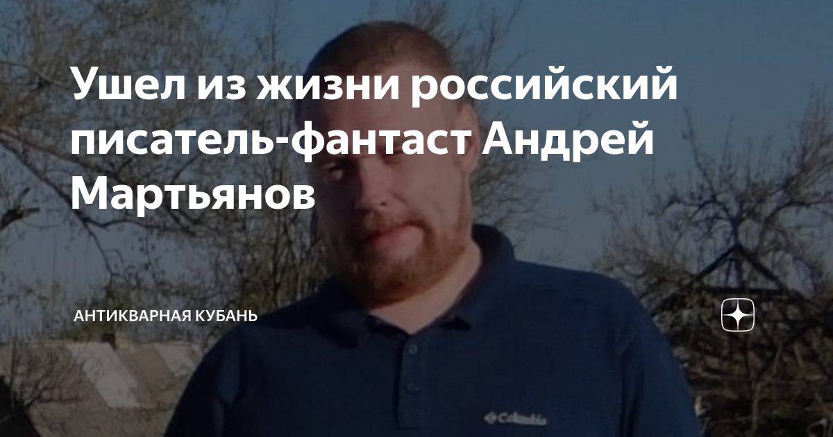 Ушел из жизни российский писатель-фантаст Андрей Мартьянов ...