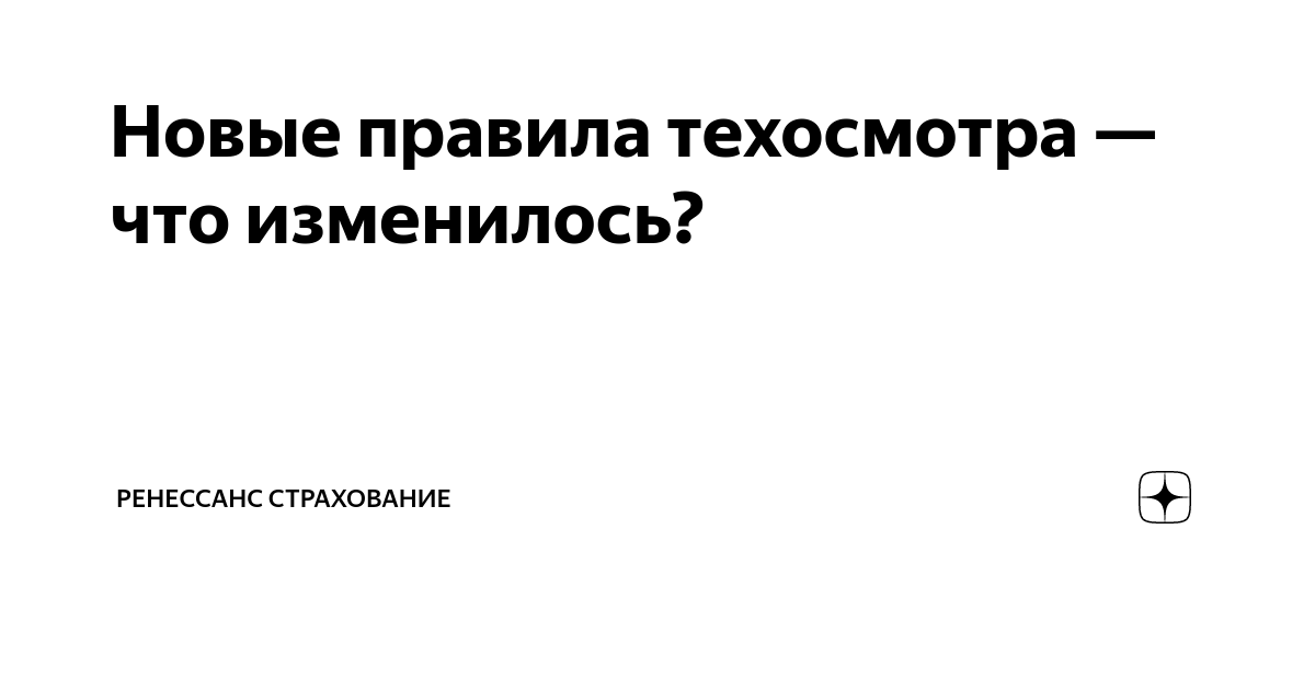 Новые правила техосмотра — что изменилось? | Прополис | Дзен