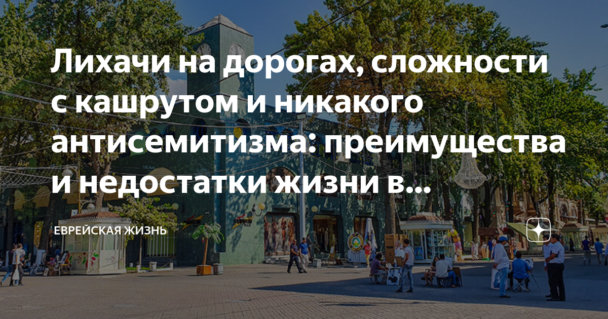 Лихачи на дорогах, сложности с кашрутом и никакого антисемитизма ...