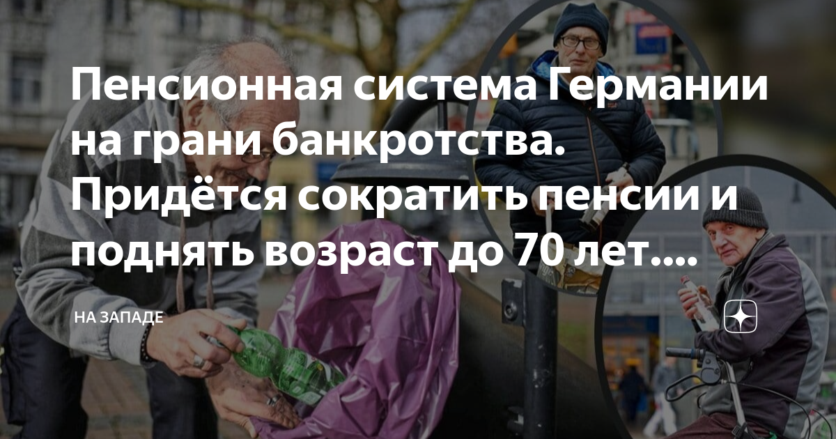 Пенсионная система Германии на грани банкротства. Придётся сократить ...
